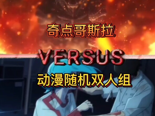奇点哥斯拉vs动漫双人组