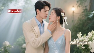 [พากย์ไทยเต็มเรื่อง] สาวจนถูกทำร้าย บังเอิญเกิดใหม่เป็นภรรยาท่านประธานพันล้าน เจอคนเลวอีกครั้ง