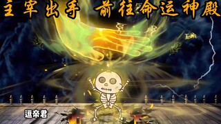 主宰出手镇压神帝 天帝前往命运神殿