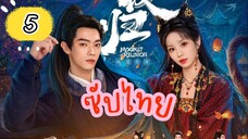 แสงจันทร์ ไทยซับ EP-5