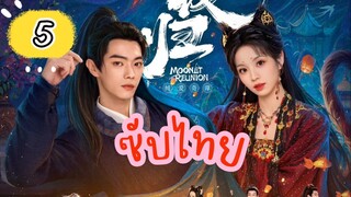 แสงจันทร์ ไทยซับ EP-5