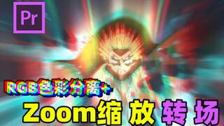 【PR教程】快速自制RGB分离效果+Zoom缩放冲击转场