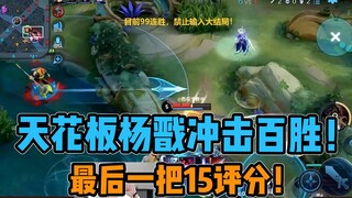 The ceiling-level Yang Jian is aiming for 100 consecutive wins! Only one more match left after 99 wi