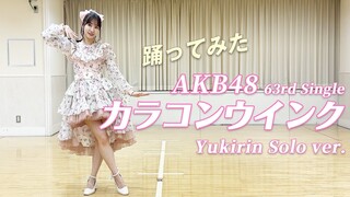 【4K】يوكين كاشيواكي تجرب وحدها الرقصة المركزية لأغنية AKB48 الجديدة «عين ملونة وغمزة» 240407