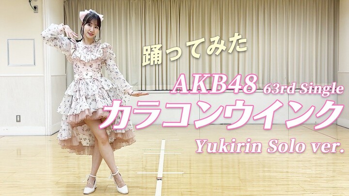 【4K】يوكين كاشيواكي تجرب وحدها الرقصة المركزية لأغنية AKB48 الجديدة «عين ملونة وغمزة» 240407