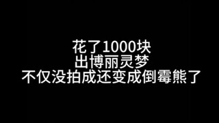 花了1000块出博丽灵梦灵梦结果变成倒霉熊了qwq