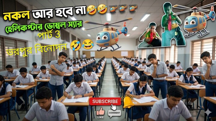 হেলিকপ্টার ভোম্বল স্যার