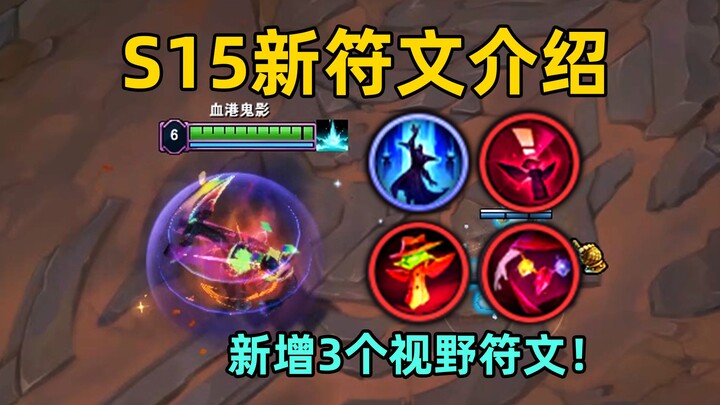 S15 New Rune Guide: 3 New Trinket Runes Added! Kilometer Mystic can boost your ultimate by 12%!