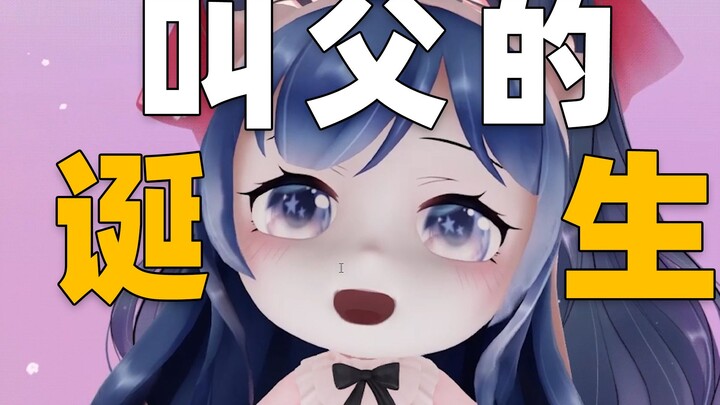 [Little Tuantuan] The Birth of “Calling Him Dad”~