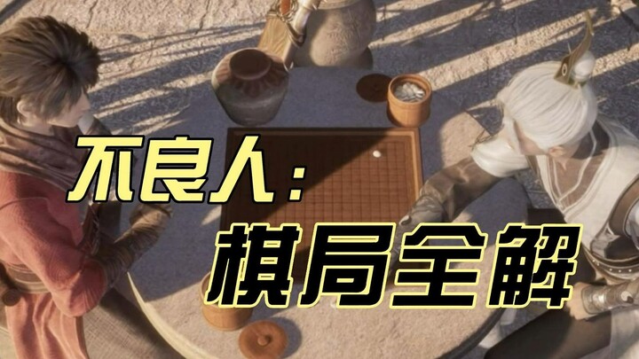 不良人棋局解析