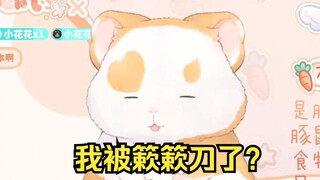 花玲被簌簌在梦里刀了？【花玲片】