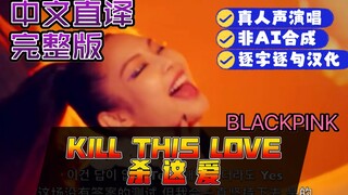 【韩文歌曲.中文直译系列】BLACKPINK《KILL THIS LOVE / 杀了这份爱》逐字逐句 完整版 真人声翻唱 非AI合成