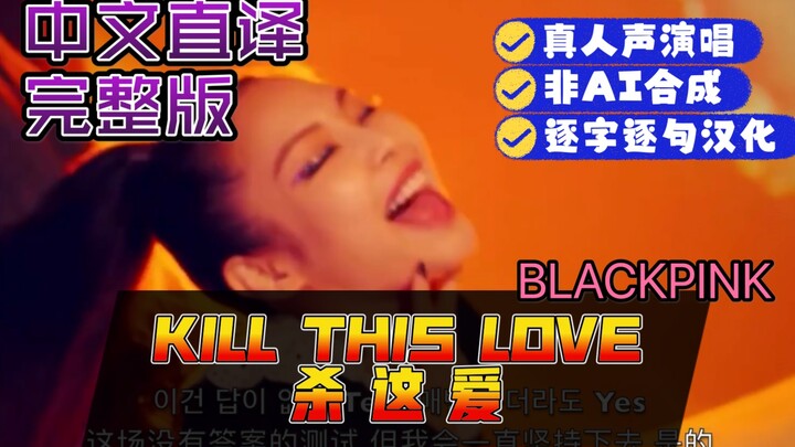 【Korean Song. Chinese Literal Translation Series】BLACKPINK's "KILL THIS LOVE / Kill This Love" - Wor