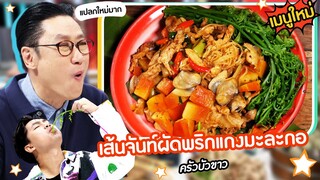 เปิดเมนูใหม่ | เส้นจันท์ผัดพริกแกงมะละกอ ร้าน ครัวบัวขาว #ปัญญา5ดาว #Workpoint23