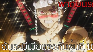 ดาบพิฆาตอสูร เมียพี่มีเป็นโหล (พากย์นรก)