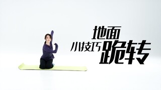 招儿丨地面技巧跪转