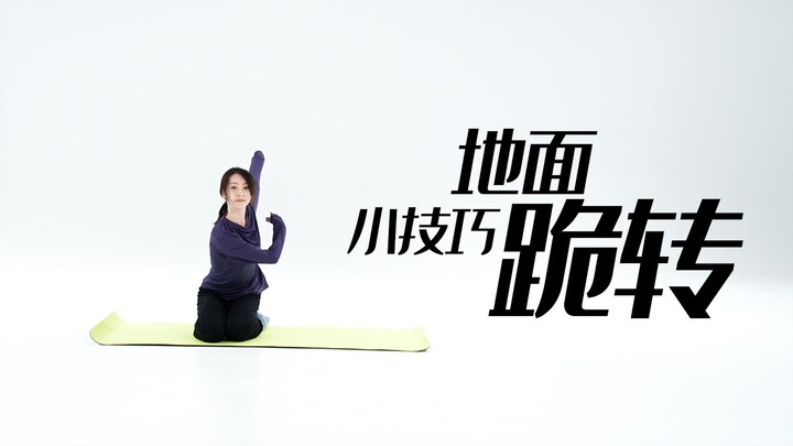 招儿丨地面技巧跪转