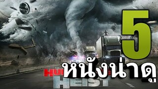 5 อันดับ แนะนำหนังน่าดู ไม่มีวันลืม EP1 (มี สปอยหนัง นิดๆนะครับ)