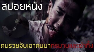 (สปอยหนัง)หลอกคนมาฆ่า ไล่ล่าเหมือนสัตว์ ดงผีป่า 2015