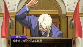 【逆转裁判】逆转裁判4删减片段：我不做人了，成步堂！