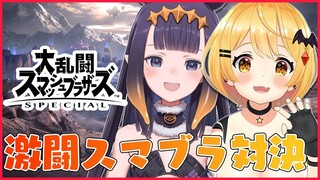 【大乱闘スマッシュブラザーズ】激闘スマブラ対決！🌟🐙【ホロライブ/夜空メル×Ina’nis】