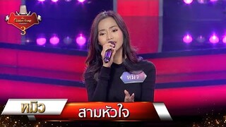 สามหัวใจ - หมิว | The Golden Song เวทีเพลงเพราะ 3 EP.12 | one31