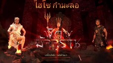 พิภพมัจจุราช ตอนที่ 81 : ไฮโซ กำมะลอ EP 2 ( จบ )