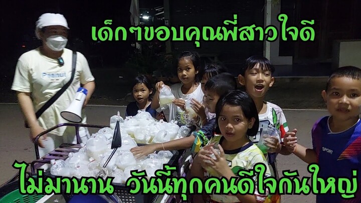 เด็กๆขอบคุณพี่สาวใจดีที่เหมาของหวานมาแจก ชาวบ้านบอกไม่เห็นนานวันนี้ทุกคนดีใจใหญ่