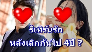 ลือหนาหู!!  อดีตคู่รักพระเอกดังหวนกลับไปคบแฟนเก่า หลังเลิกกันนาน 4 ปี