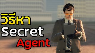 วิธีหา Secret Agent หาง่ายแต่โคตรนาน | Skibiverse