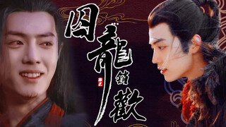 【肖战水仙｜强制爱系列｜双洁｜强攻强受｜冲羡】囚龙锁欢第三集（无三观...正道之人慎入）