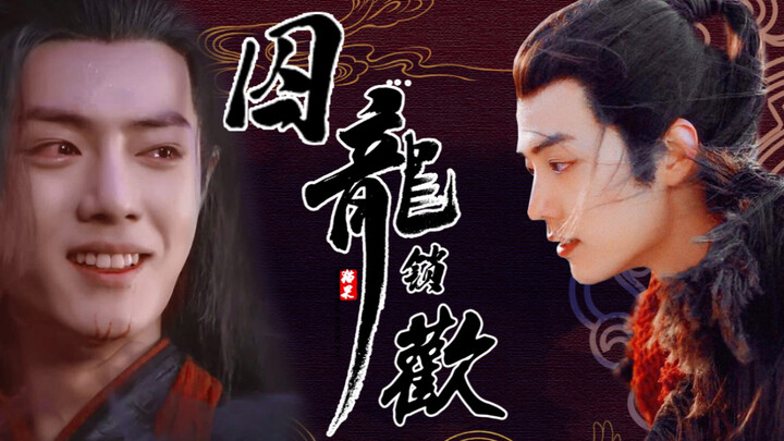 【肖战水仙｜强制爱系列｜双洁｜强攻强受｜冲羡】囚龙锁欢第四集（无三观...正道之人慎入