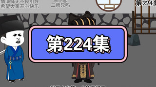 冯天赐：我告诉你们，我生起气来我自己都害怕。我脑子不好使，惹急了我，我爹我都炸！
