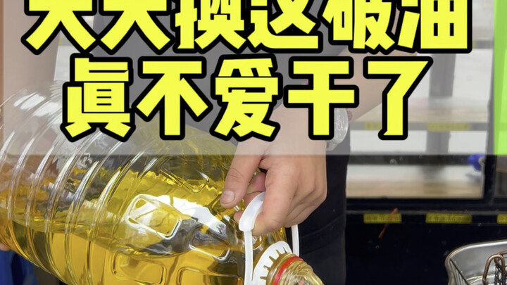 换这个破油把员工激怒了