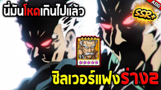 ซิลเวอร์แฟง SSR+ ปั้นจนสุดทุกอย่างพร้อมอาวุธ 3ดาวบอกเลยว่าโคตรโหด!! | ONE PUNCH MAN: The Strongest