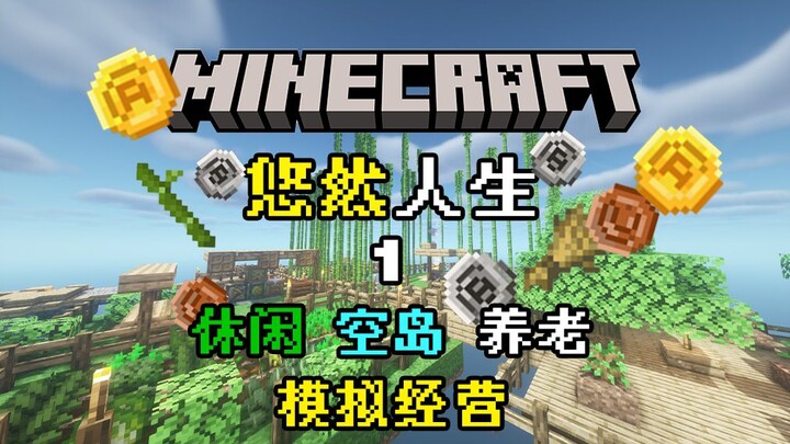 Kinh doanh đảo trên không! Cuộc sống an nhiên [Minecraft] – An Nhiên Nhân Sinh 1 – Bản tổng hợp – Gi