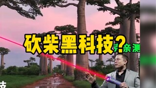 เครื่องมือตัดฟืนอันทรงพลังที่ถูกผนึกพลังอันยิ่งใหญ่โดยร้านค้า