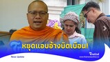 ลดค่าทำลายคำสอน ‘พระมหาวัฒนา’ เตือนหยุดแอบอ้างพระพุทธเจ้า|Thainews - ไทยนิวส์|News 15-JJ