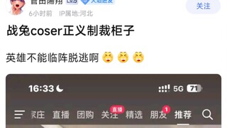 战兔coser正义制裁柜子，英雄不能临阵脱逃啊