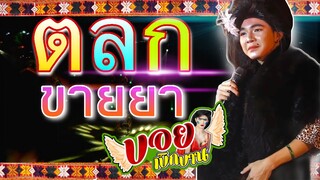 ตลกสินไซขายยา โดย..บอย เบิกบาน & ยายหา | บอย เบิกบาน