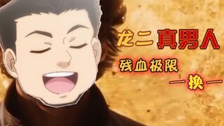 【无能的奈奈】漫画2：龙二真男人，残血强行一换一！黄毛男死有余辜