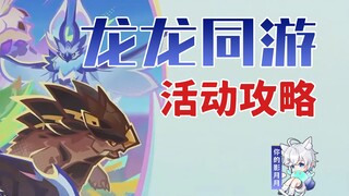 [เก็นชินอิมแพกต์] ล่งล่งร่วมท่องเที่ยว (จบแล้ว) แนวทางทำกิจกรรม/กินเหรียญทอง/แหวกว่ายในคลื่นเดือด/ปี