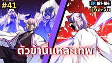 ตอนที่ 161-164 | สปอยมังงะจีน!! ตัวข้านี่แหละเทพ!