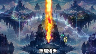 97集丨老葬获得至强鸿蒙至宝