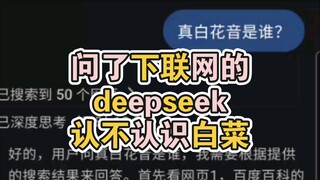 问了下deepseek认不认识白菜