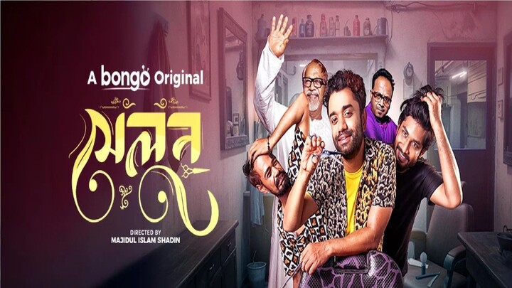 Salon (2024) Bangla Natok || সেলুন বাংলা নাটক ২০২৪