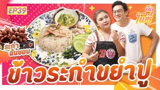 เมนูบักโพธิ์ EP.39 ข้าวระกำขยำปู