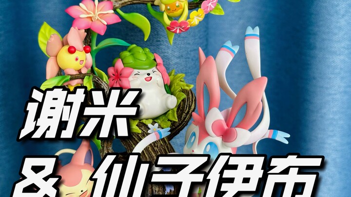 瘦死的骆驼比马大，月影殿仙子伊布&谢米开箱