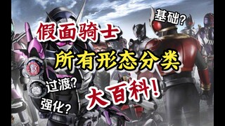 可能是最全的假面骑士形态分类百科，解决你对形态分类的苦恼