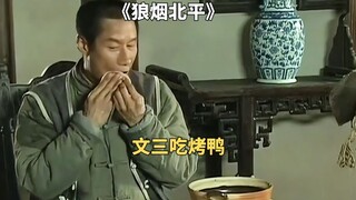 文三去全聚德吃烤鸭，吃干抹净那叫一个香啊《狼烟北平》